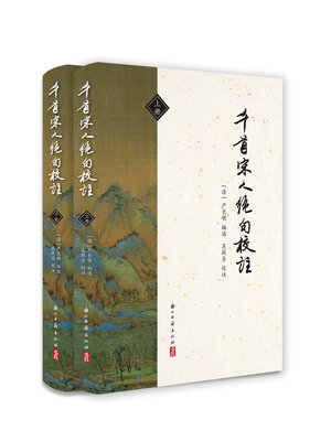 cover image of 千首宋人绝句校注（全二册）